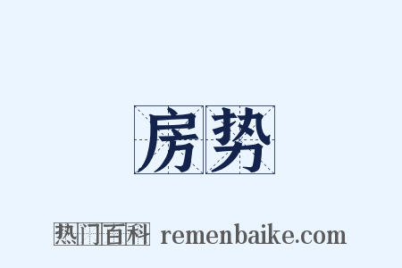 房势是什么意思的图片